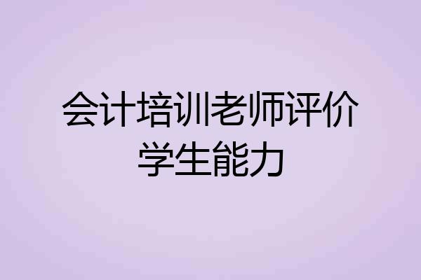 会计培训老师评价学生能力