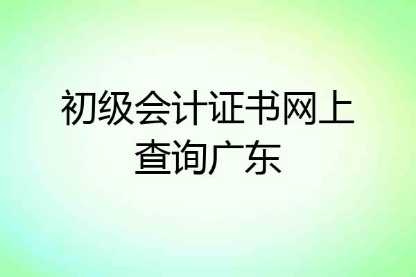 初级会计证书网上查询广东