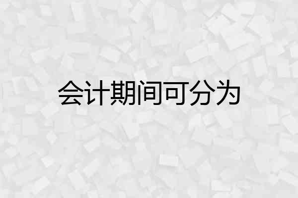 会计期间可分为