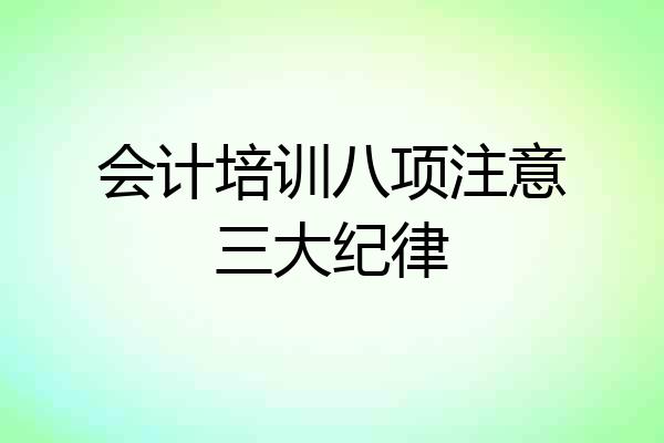 会计培训八项注意三大纪律
