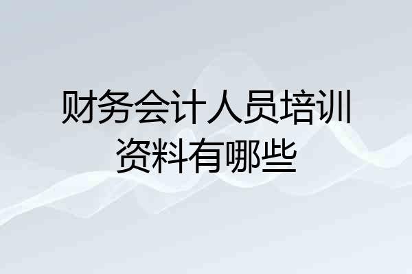 财务会计人员培训资料有哪些