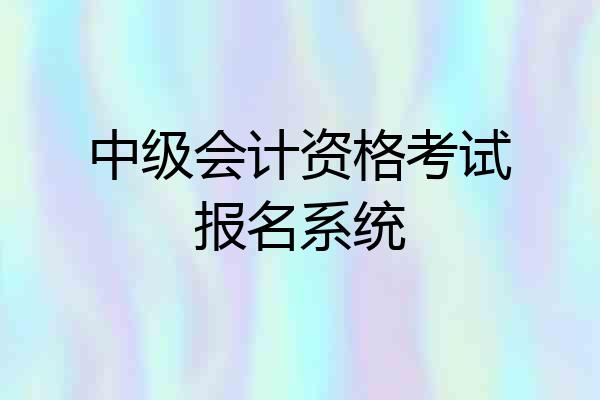 中级会计资格考试报名系统