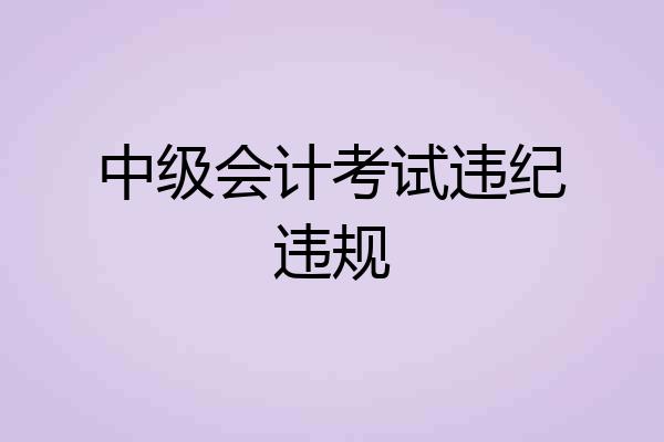中级会计考试违纪违规