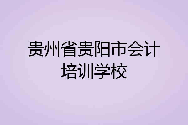 贵州省贵阳市会计培训学校