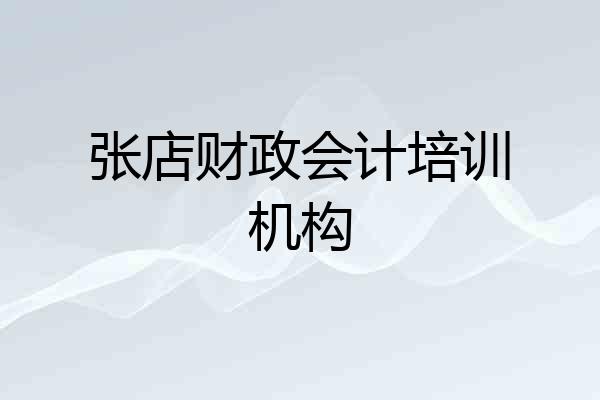 张店财政会计培训机构