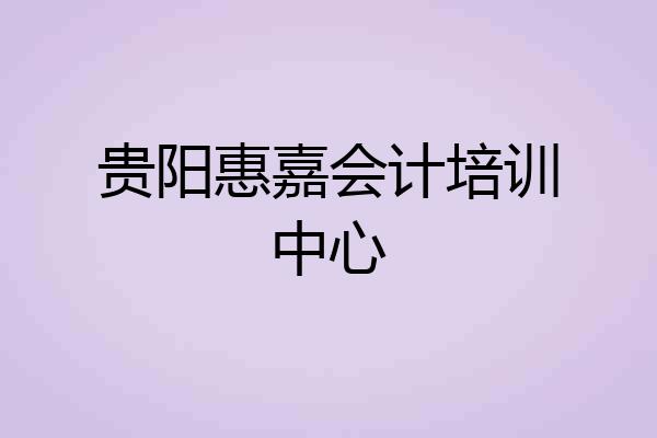 贵阳惠嘉会计培训中心