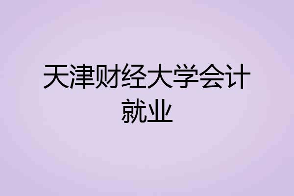 天津财经大学会计就业