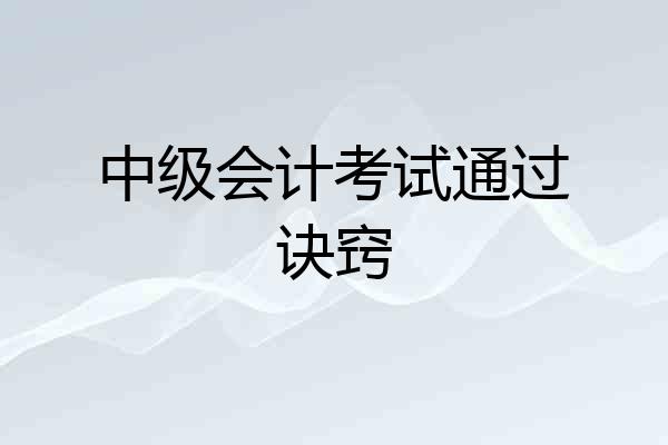 中级会计考试通过诀窍