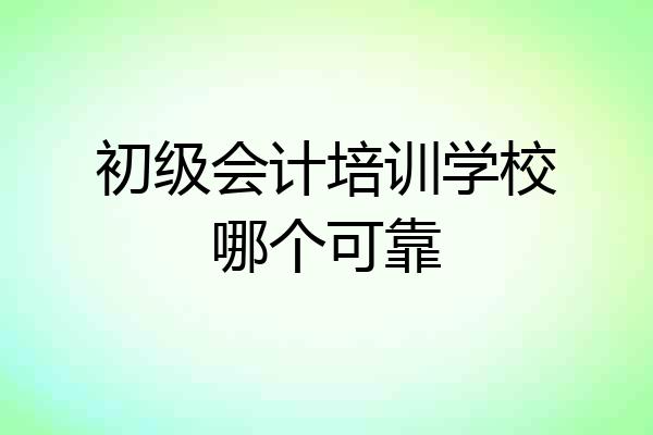 初级会计培训学校哪个可靠