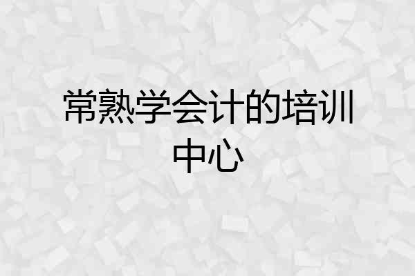 常熟学会计的培训中心