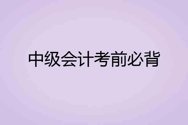 中级会计考前必背