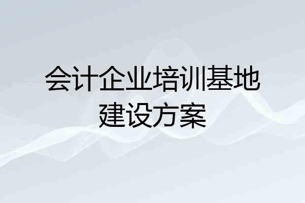 会计企业培训基地建设方案