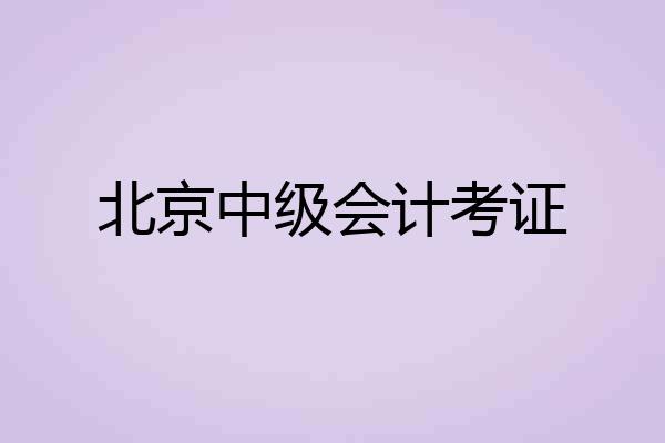 北京中级会计考证