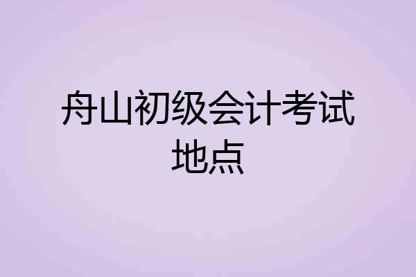 舟山初级会计考试地点
