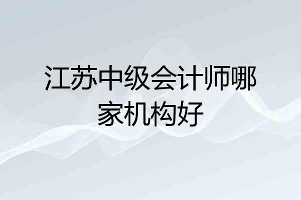 江苏中级会计师哪家机构好
