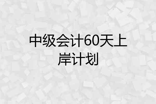 中级会计60天上岸计划