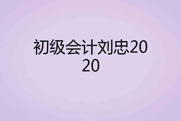 初级会计刘忠2020