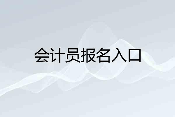 会计员报名入口
