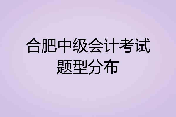 合肥中级会计考试题型分布