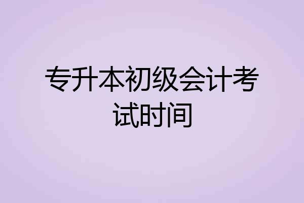 专升本初级会计考试时间