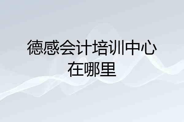德感会计培训中心在哪里