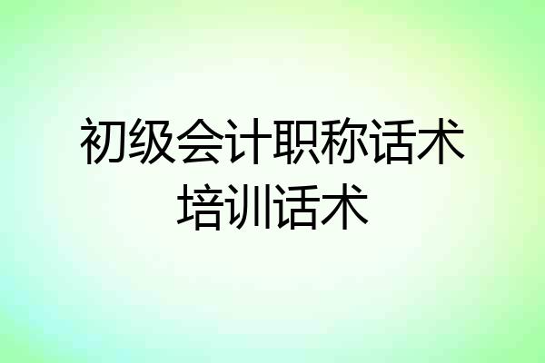 初级会计职称话术培训话术