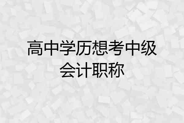 高中学历想考中级会计职称
