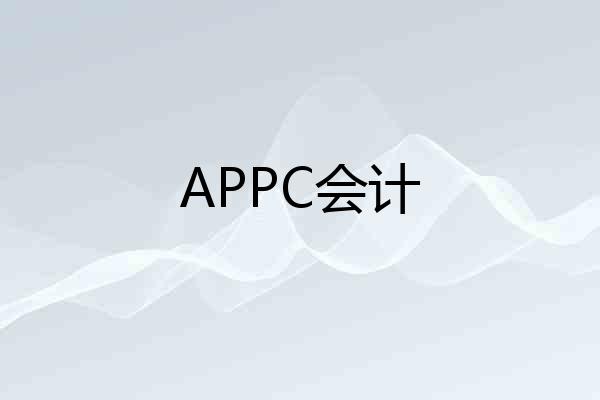 APPC会计