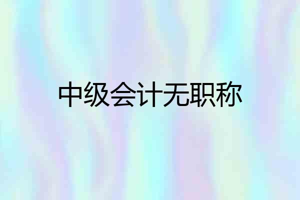 中级会计无职称