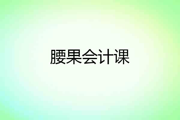 腰果会计课