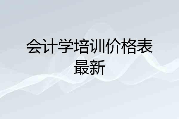 会计学培训价格表最新