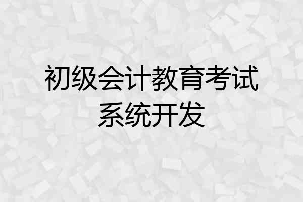 初级会计教育考试系统开发