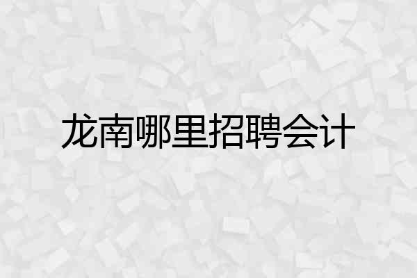 龙南哪里招聘会计
