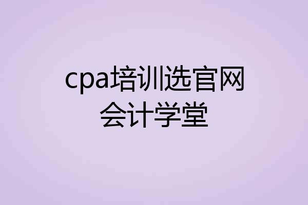 cpa培训选官网会计学堂