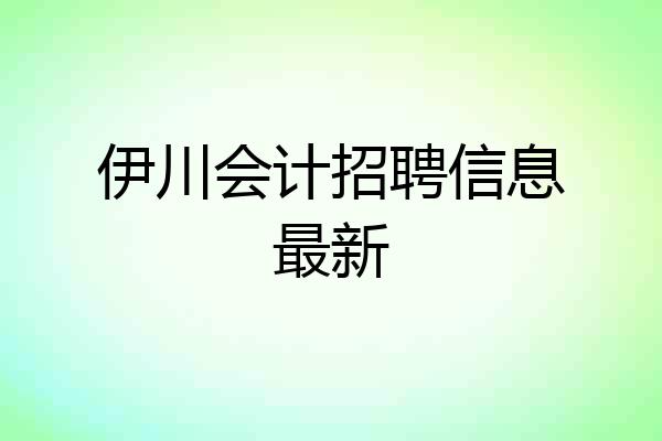 伊川会计招聘信息最新