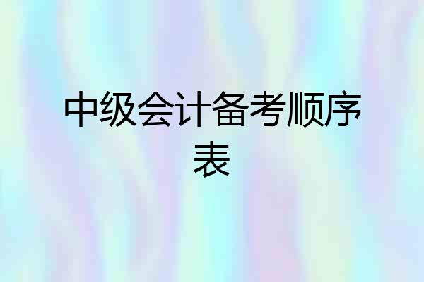 中级会计备考顺序表