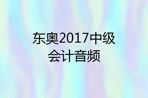 东奥2017中级会计音频