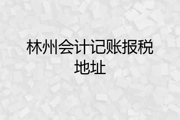 林州会计记账报税地址