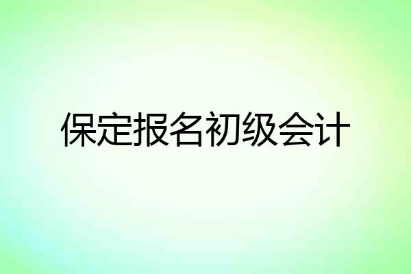 保定报名初级会计
