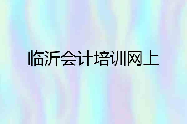 临沂会计培训网上