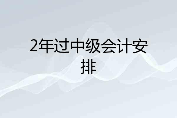 2年过中级会计安排
