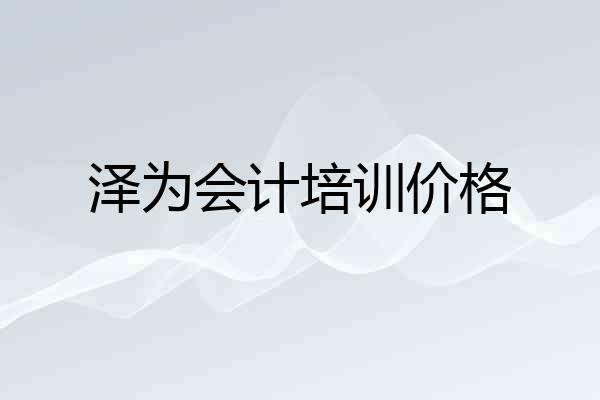 泽为会计培训价格