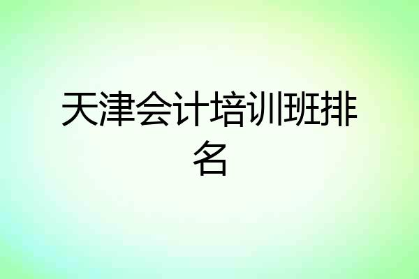 天津会计培训班排名