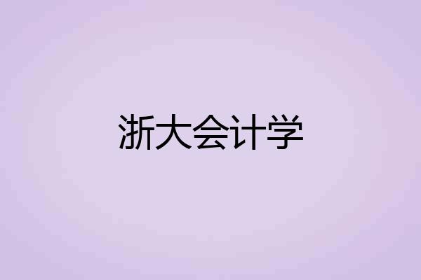 浙大会计学