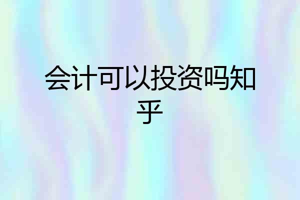 会计可以投资吗知乎
