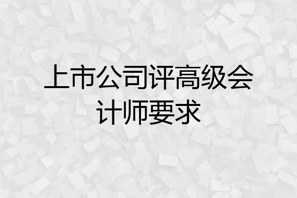 上市公司评高级会计师要求