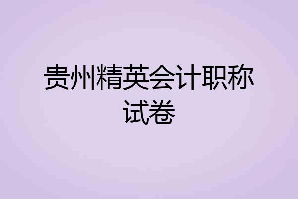 贵州精英会计职称试卷