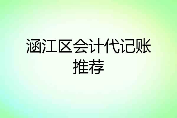 涵江区会计代记账推荐