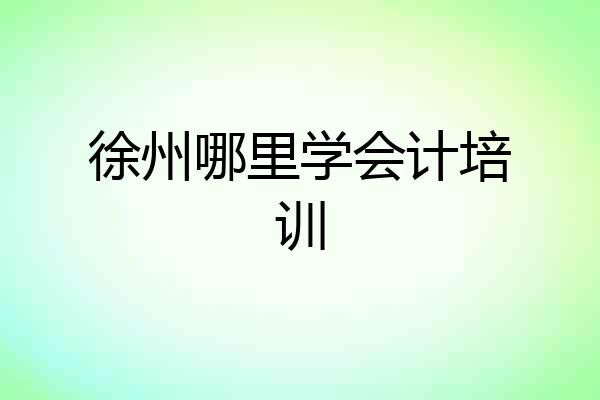 徐州哪里学会计培训