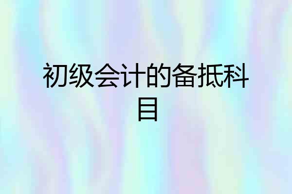 初级会计的备抵科目